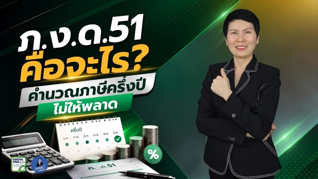 เล่นวิดีโอ: ภ.ง.ด.51 คืออะไร? คำนวณภาษีครึ่งปีไม่ให้พลาด