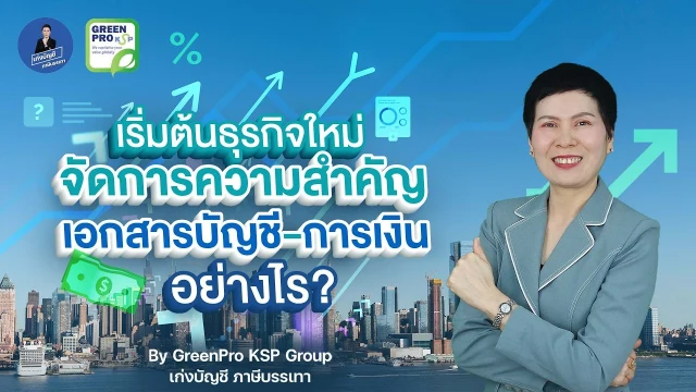 เล่นวิดีโอ: เริ่มต้นทำธุรกิจ ควรให้ความสำคัญกับเอกสารบัญชี–การเงินอย่างไร