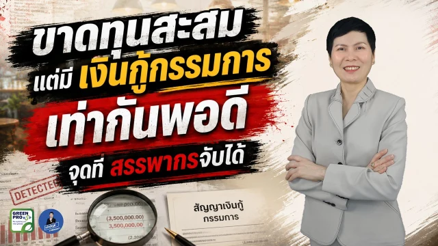 เล่นวิดีโอ: งบขาดทุนสะสม แต่มีเงินกู้กรรมการเท่ากันพอดี