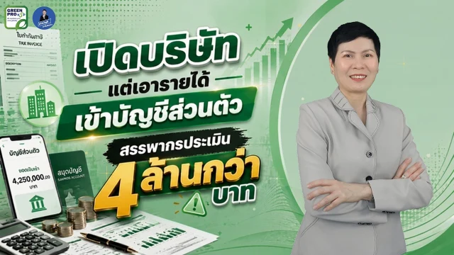 เล่นวิดีโอ: เปิดบริษัท แต่เอารายได้เข้าบัญชีส่วนตัว