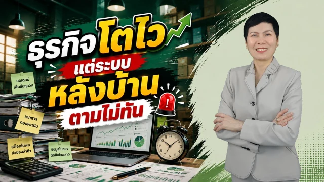 เล่นวิดีโอ: ธุรกิจโตไว แต่ระบบหลังบ้านตามไม่ทัน จนเกิดปัญหากระแสเงินสด