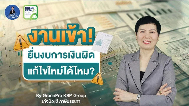 เล่นวิดีโอ: ยื่นงบการเงินประจำปีผิดไปแล้ว ขอแก้ไขยื่นใหม่ได้ไหม