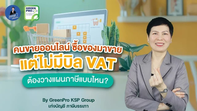 เล่นวิดีโอ: ขายของออนไลน์ไม่มีบิล VAT ระวังถูกเรียกเก็บภาษีย้อนหลัง