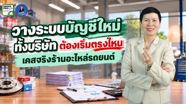 เล่นวิดีโอ: วางระบบบัญชีใหม่ทั้งบริษัท ต้องเริ่มตรงไหน