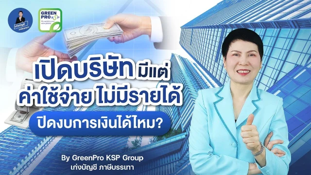 เล่นวิดีโอ: เปิดบริษัทมีแต่ค่าใช้จ่าย ไม่มีรายได้ จะปิดงบการเงินได้ไหม