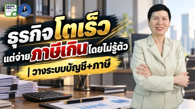 เล่นวิดีโอ: ธุรกิจโตเร็ว แต่จ่ายภาษีเกินโดยไม่รู้ตัว